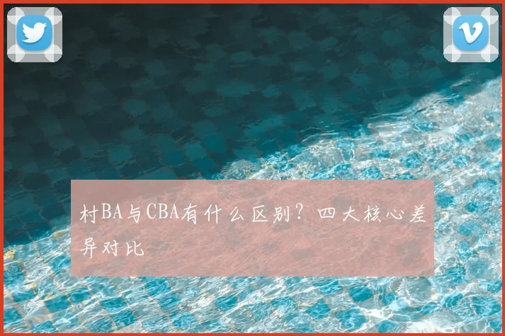 村BA与CBA有什么区别?四大核心差异对比