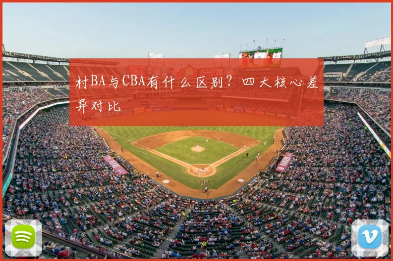 村BA与CBA有什么区别?四大核心差异对比